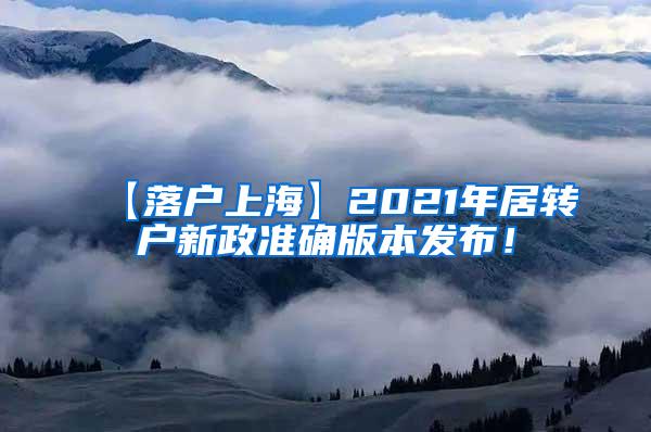 【落户上海】2021年居转户新政准确版本发布！