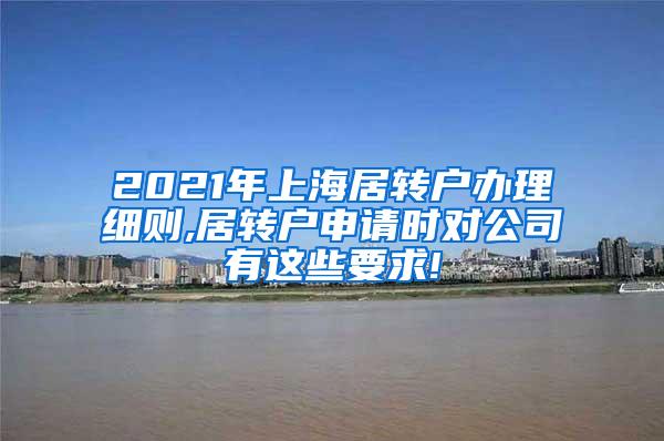 2021年上海居转户办理细则,居转户申请时对公司有这些要求!