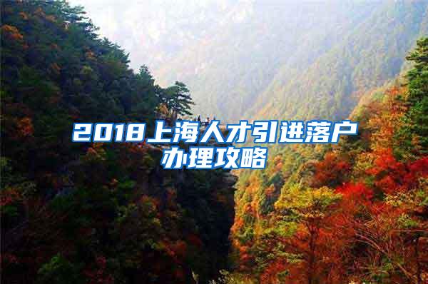 2018上海人才引进落户办理攻略