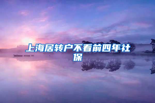 上海居转户不看前四年社保