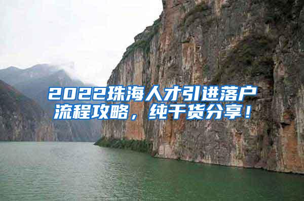 2022珠海人才引进落户流程攻略，纯干货分享！