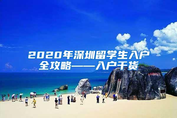 2020年深圳留学生入户全攻略——入户干货