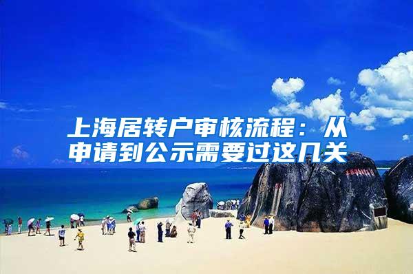 上海居转户审核流程：从申请到公示需要过这几关