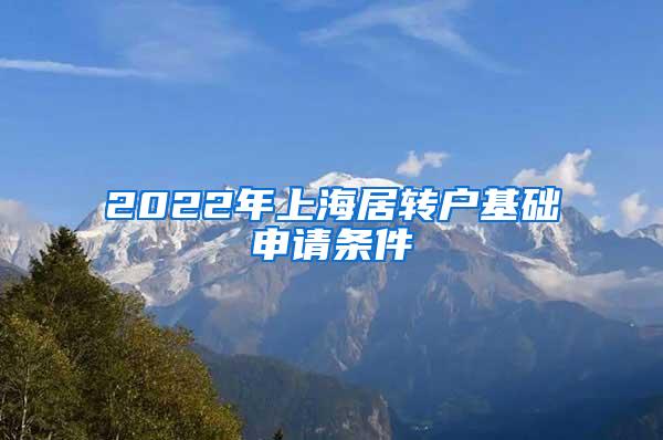 2022年上海居转户基础申请条件