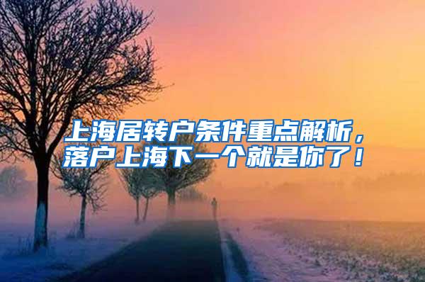 上海居转户条件重点解析，落户上海下一个就是你了！