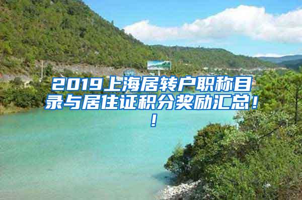 2019上海居转户职称目录与居住证积分奖励汇总！！