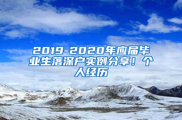 2019-2020年应届毕业生落深户实例分享！个人经历