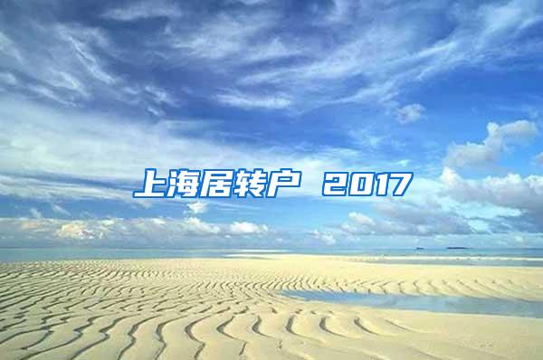 上海居转户 2017