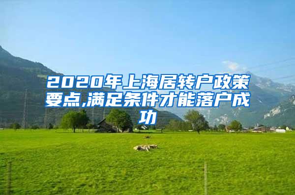 2020年上海居转户政策要点,满足条件才能落户成功