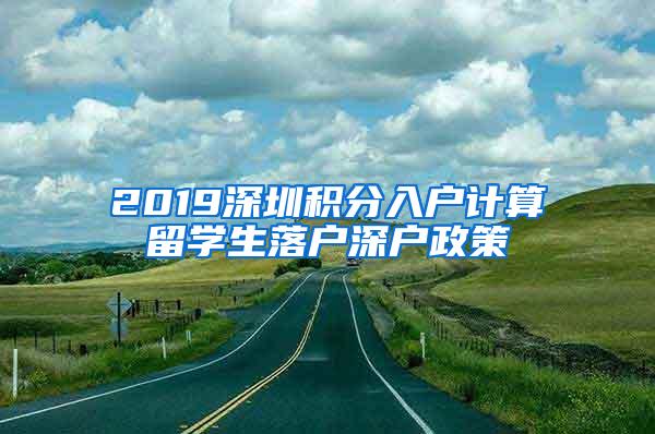 2019深圳积分入户计算留学生落户深户政策