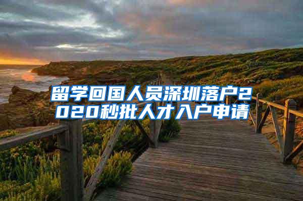 留学回国人员深圳落户2020秒批人才入户申请