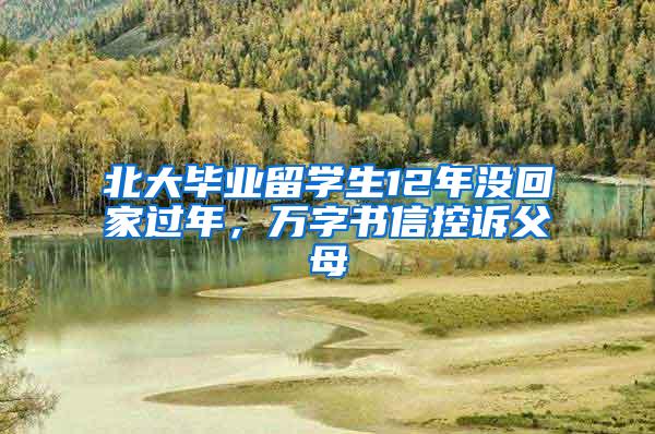 北大毕业留学生12年没回家过年，万字书信控诉父母