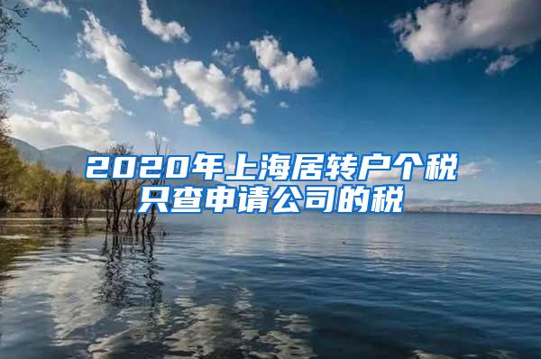 2020年上海居转户个税只查申请公司的税