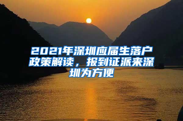 2021年深圳应届生落户政策解读，报到证派来深圳为方便