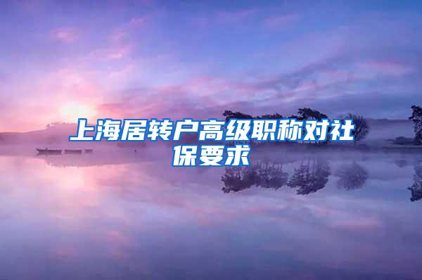 上海居转户高级职称对社保要求