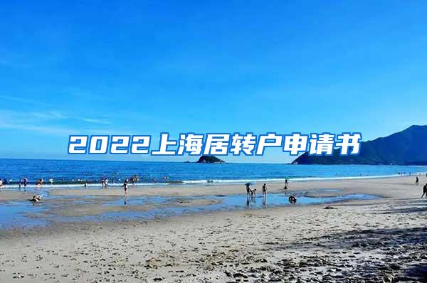 2022上海居转户申请书