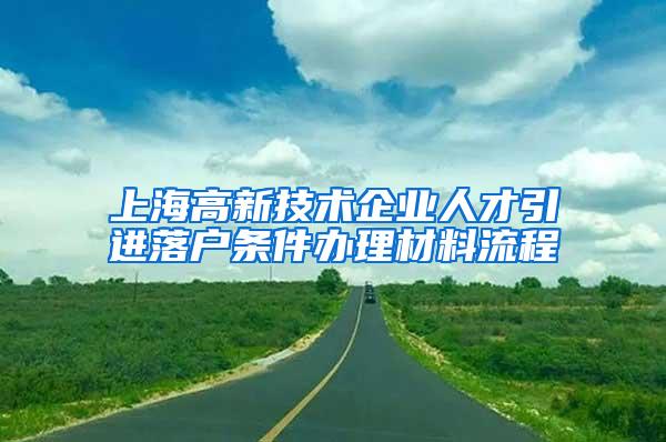 上海高新技术企业人才引进落户条件办理材料流程