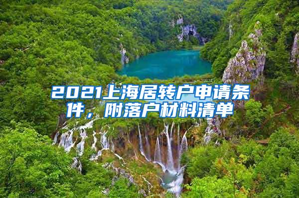 2021上海居转户申请条件，附落户材料清单