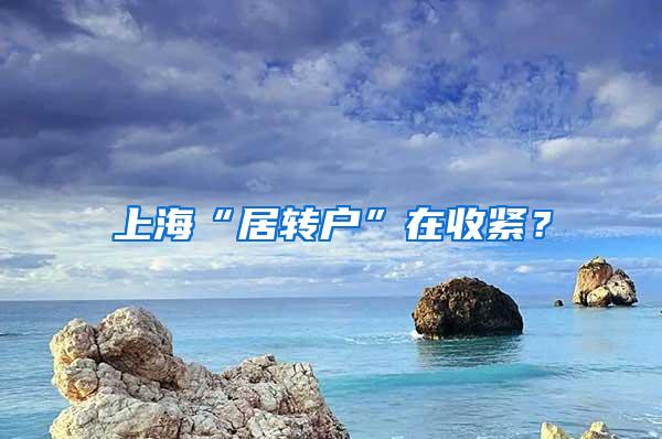 上海“居转户”在收紧？