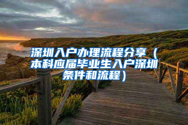 深圳入户办理流程分享（本科应届毕业生入户深圳条件和流程）