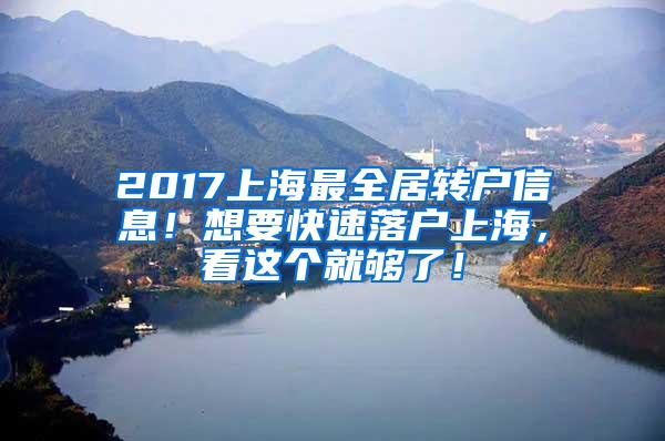 2017上海最全居转户信息！想要快速落户上海，看这个就够了！