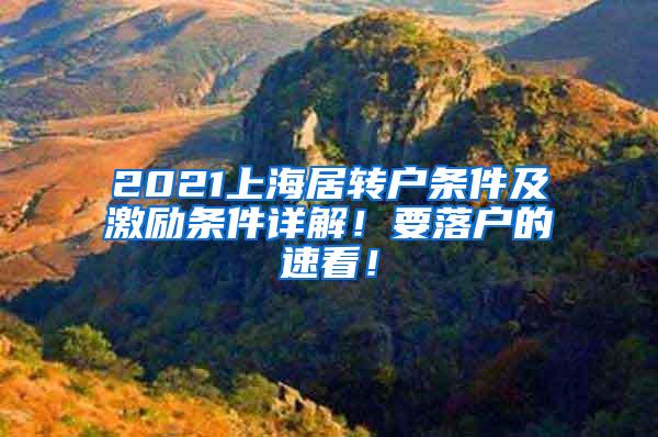 2021上海居转户条件及激励条件详解！要落户的速看！