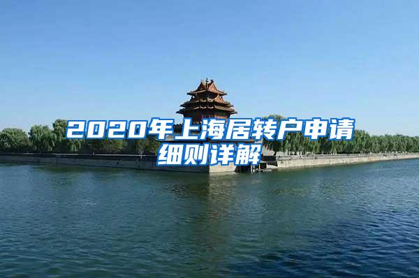 2020年上海居转户申请细则详解