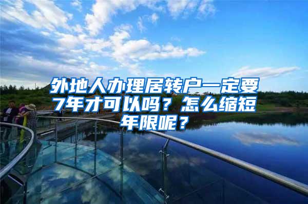 外地人办理居转户一定要7年才可以吗？怎么缩短年限呢？