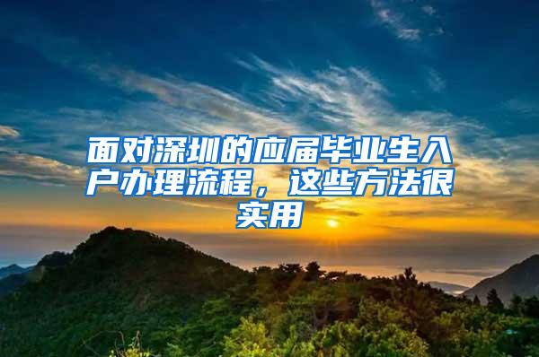 面对深圳的应届毕业生入户办理流程，这些方法很实用