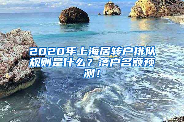 2020年上海居转户排队规则是什么？落户名额预测！