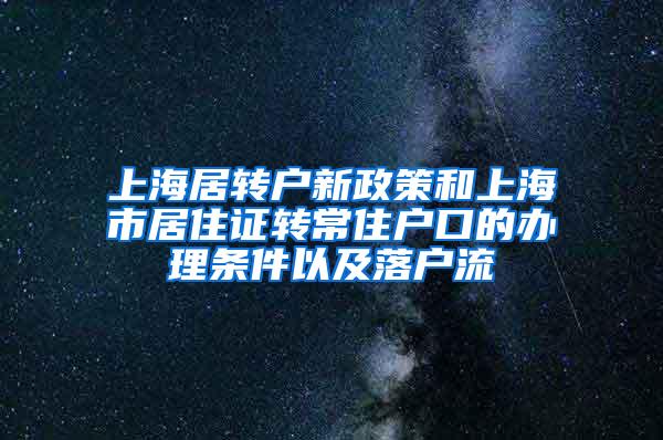 上海居转户新政策和上海市居住证转常住户口的办理条件以及落户流