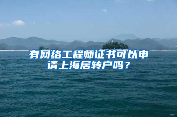 有网络工程师证书可以申请上海居转户吗？