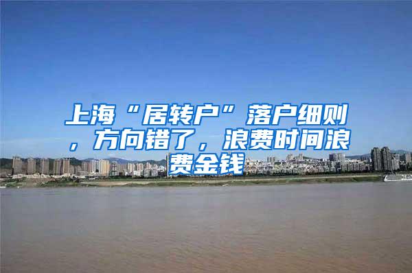 上海“居转户”落户细则，方向错了，浪费时间浪费金钱