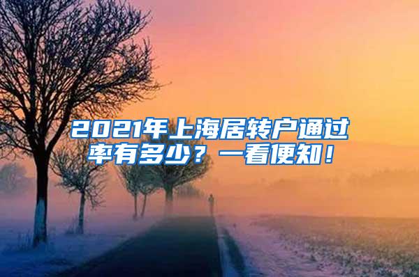 2021年上海居转户通过率有多少？一看便知！