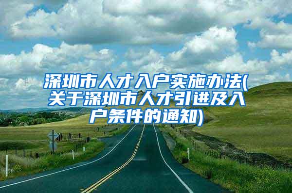 深圳市人才入户实施办法(关于深圳市人才引进及入户条件的通知)