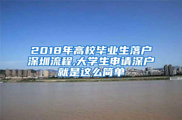 2018年高校毕业生落户深圳流程,大学生申请深户就是这么简单