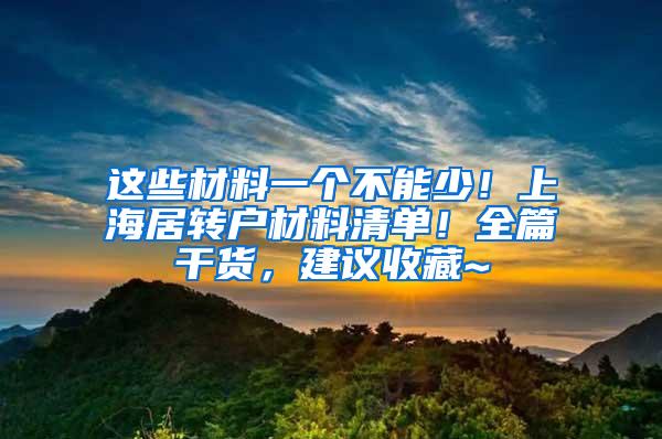 这些材料一个不能少！上海居转户材料清单！全篇干货，建议收藏~