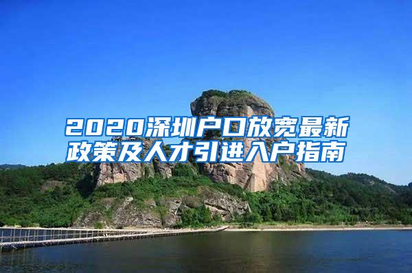 2020深圳户口放宽最新政策及人才引进入户指南