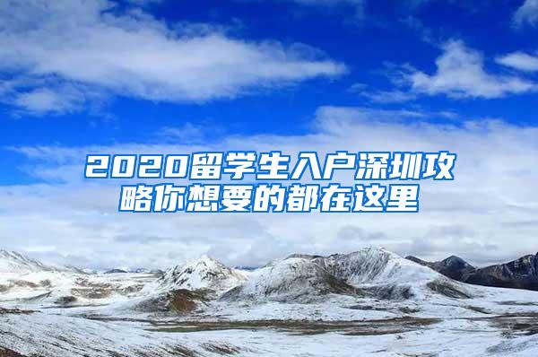 2020留学生入户深圳攻略你想要的都在这里