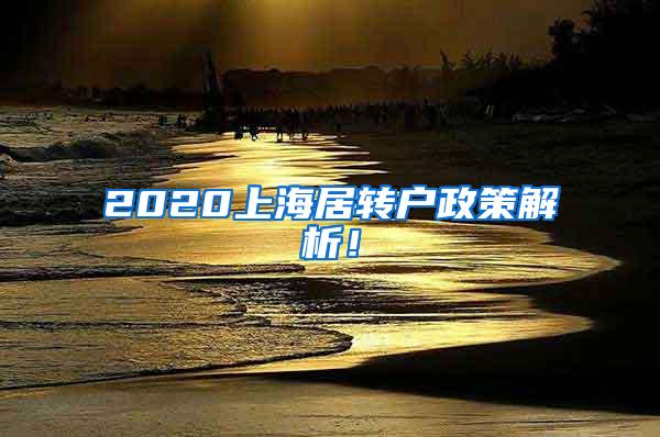 2020上海居转户政策解析！