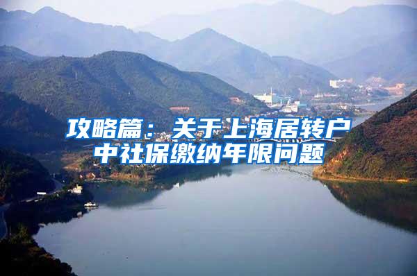 攻略篇：关于上海居转户中社保缴纳年限问题