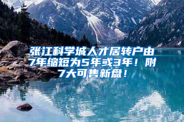 张江科学城人才居转户由7年缩短为5年或3年！附7大可售新盘！