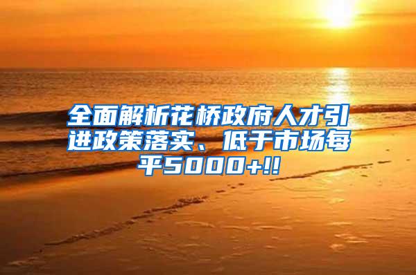 全面解析花桥政府人才引进政策落实、低于市场每平5000+!!