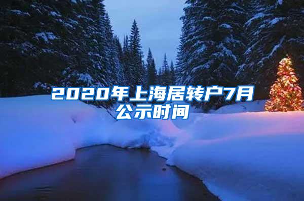 2020年上海居转户7月公示时间