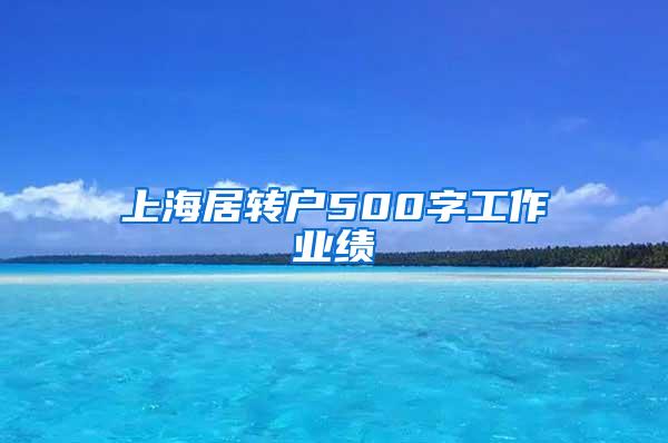 上海居转户500字工作业绩