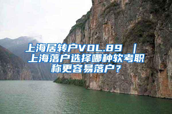 上海居转户VOL.89 ｜ 上海落户选择哪种软考职称更容易落户？