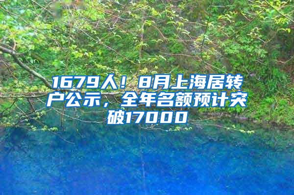 1679人！8月上海居转户公示，全年名额预计突破17000