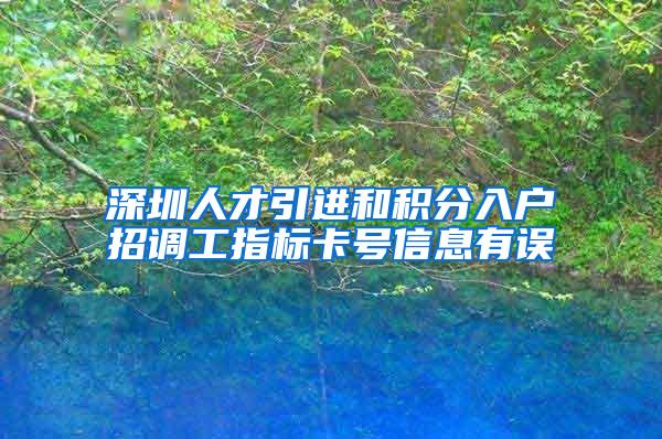 深圳人才引进和积分入户招调工指标卡号信息有误