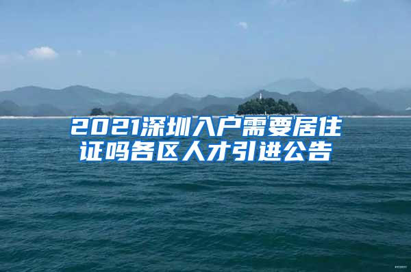 2021深圳入户需要居住证吗各区人才引进公告