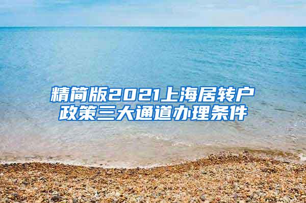 精简版2021上海居转户政策三大通道办理条件